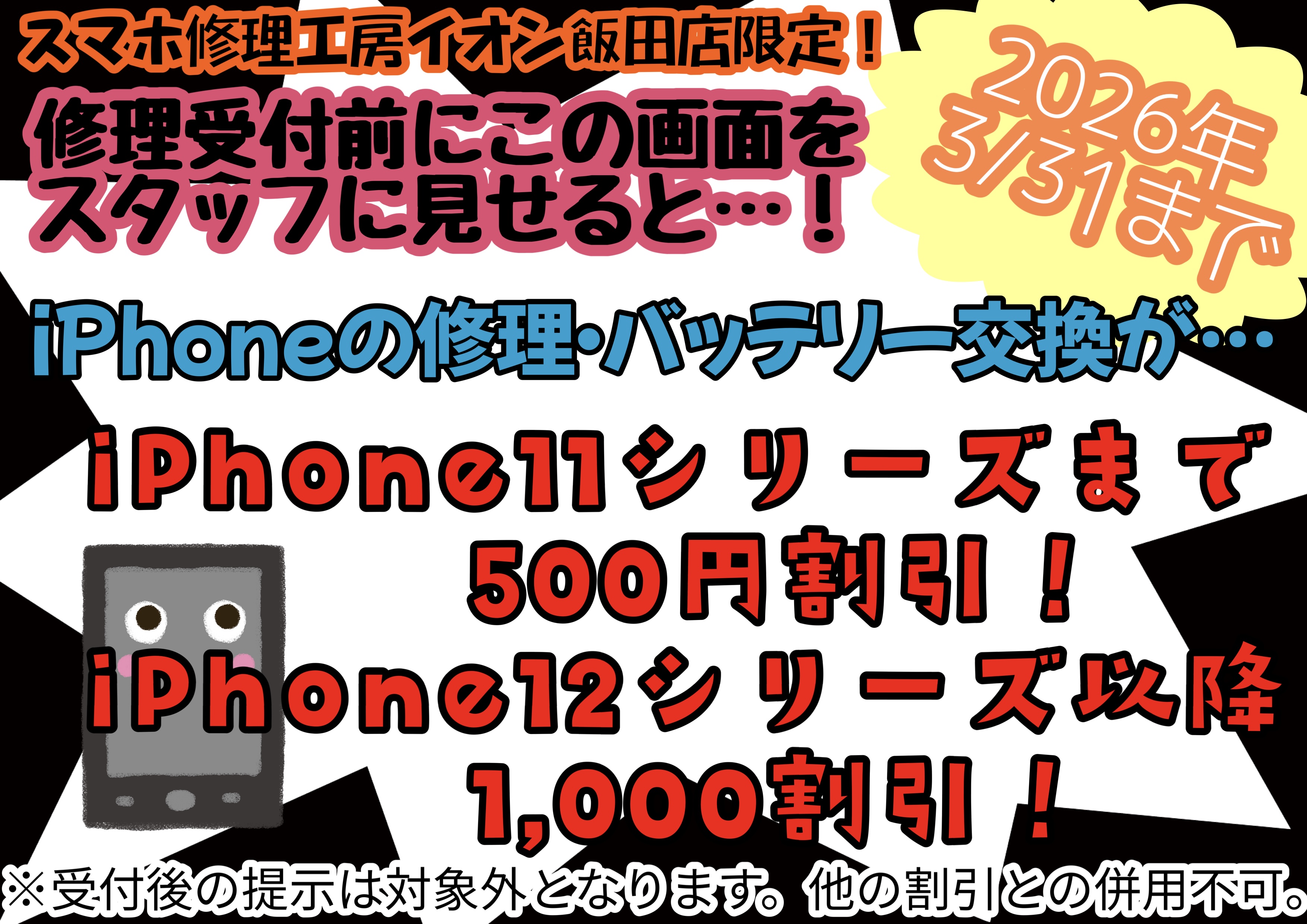 【期間限定】iPhone修理が最大1,000円割引になる！キャンペーンのお知らせ！【スマホ修理工房イオン飯田店】
